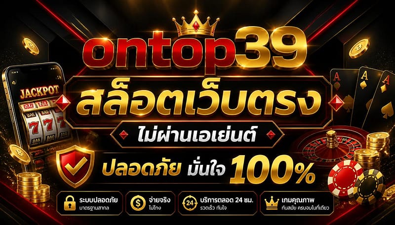 ontop39 สล็อตเว็บตรง ไม่ผ่านเอเย่นต์ ปลอดภัย มั่นใจ 100%